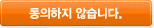 동의하지 않습니다.