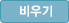 비우기