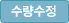 수량수정