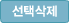 선택삭제