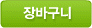 장바구니