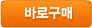 바로구매